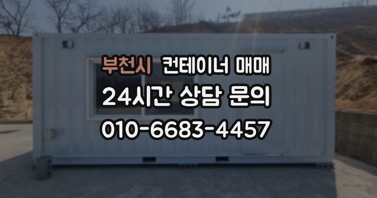부천시 컨테이너 매매