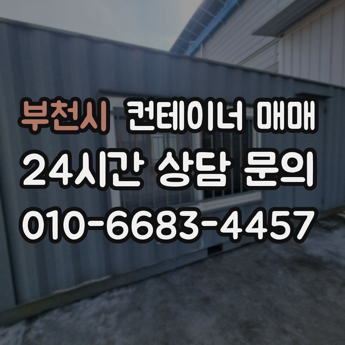 부천시 컨테이너 매매
