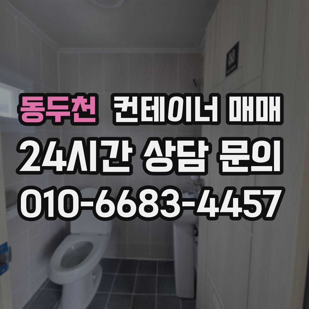 동두천 컨테이너 매매
