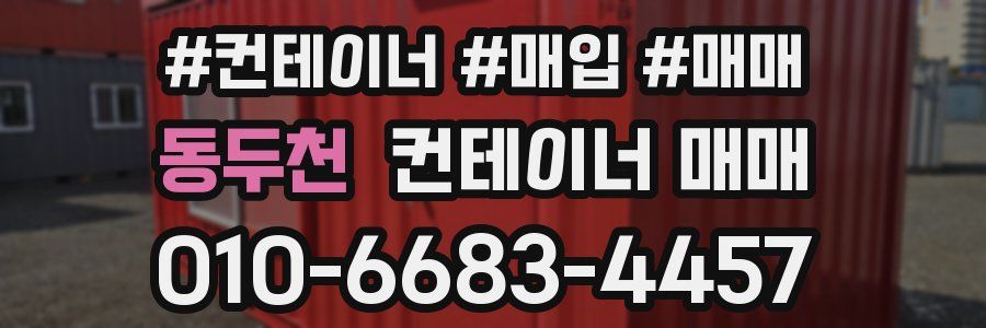 동두천 컨테이너 매매