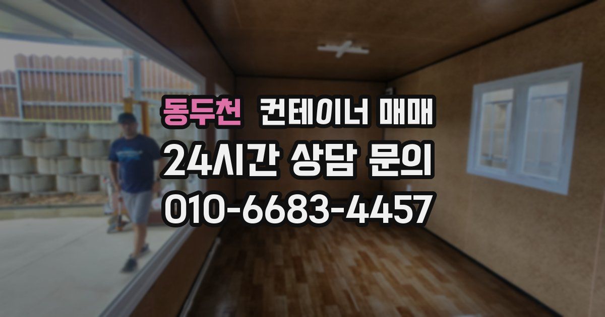 동두천 컨테이너 매매