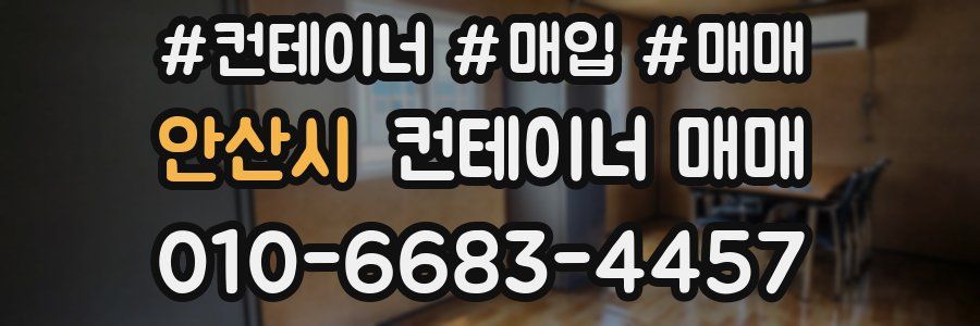 안산시 컨테이너 매매