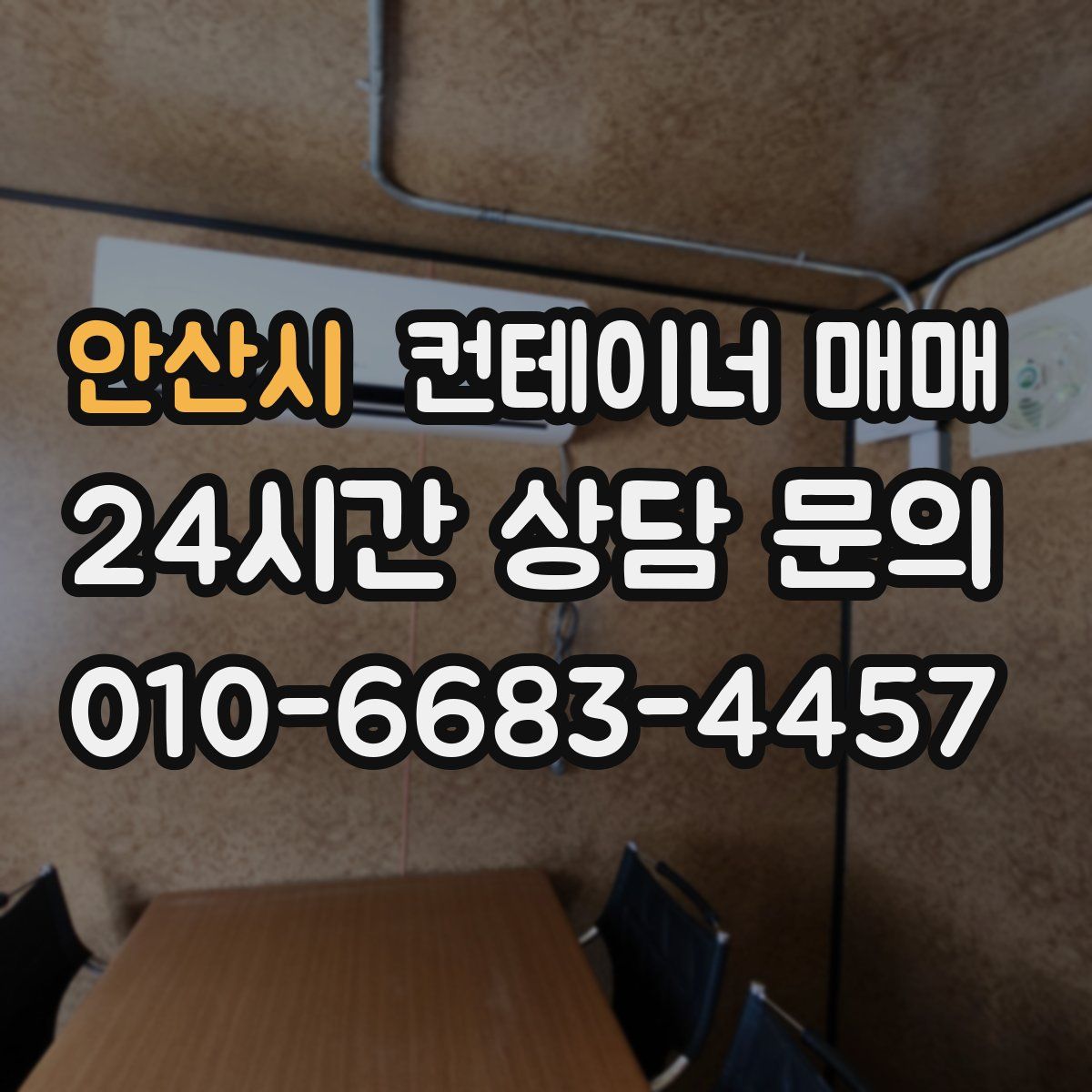안산시 컨테이너 매매