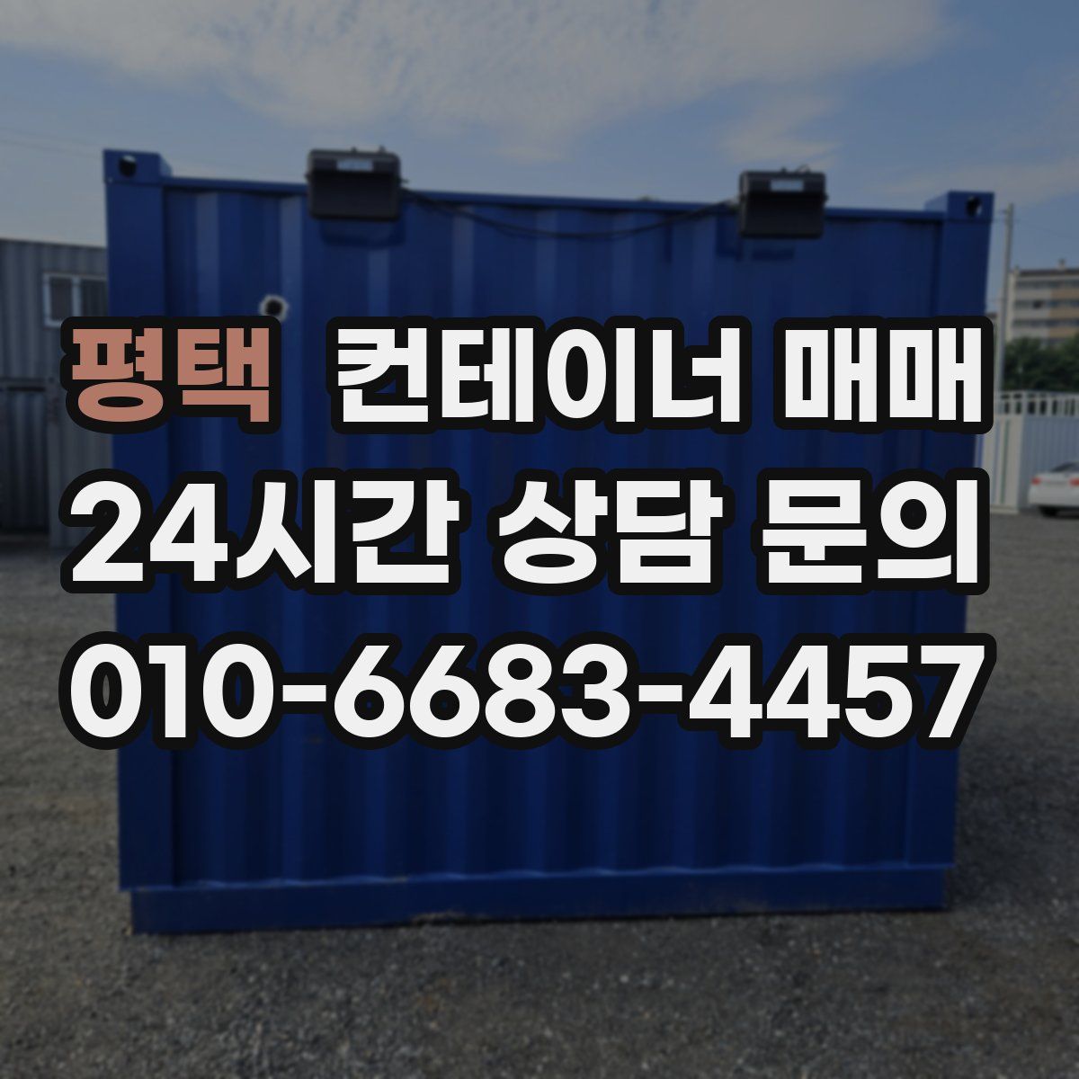 평택 컨테이너 매매