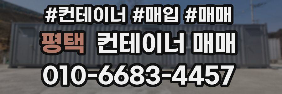 평택 컨테이너 매매