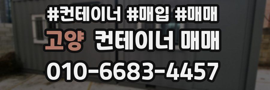 고양 컨테이너 매매
