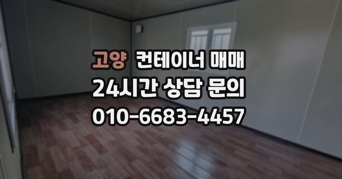 고양 컨테이너 매매