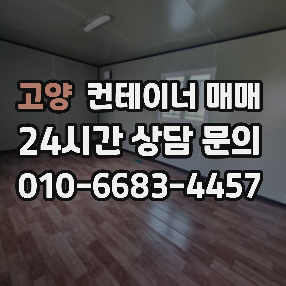 고양 컨테이너 매매