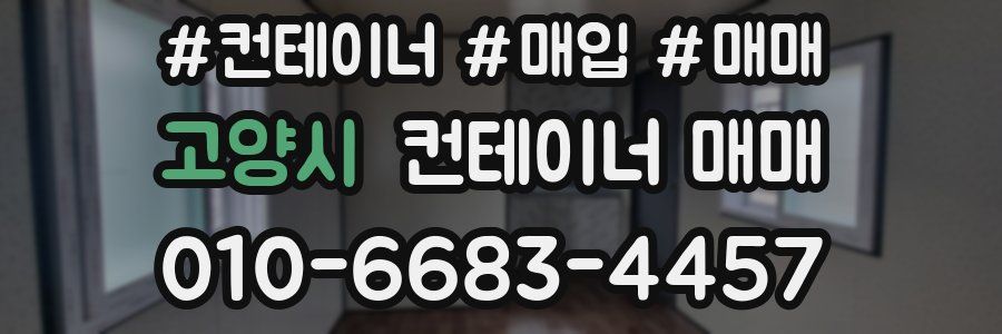 고양시 컨테이너 매매