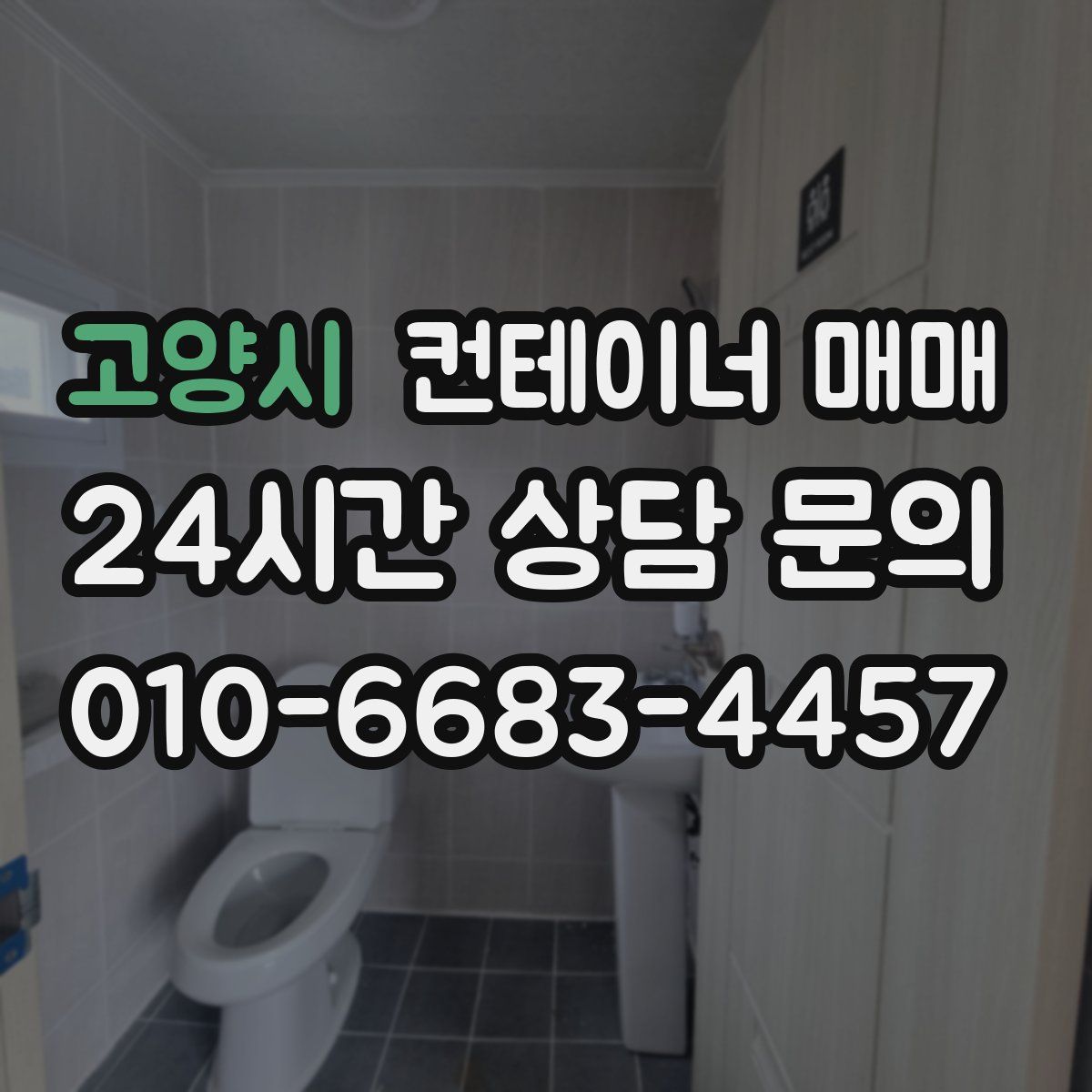 고양시 컨테이너 매매