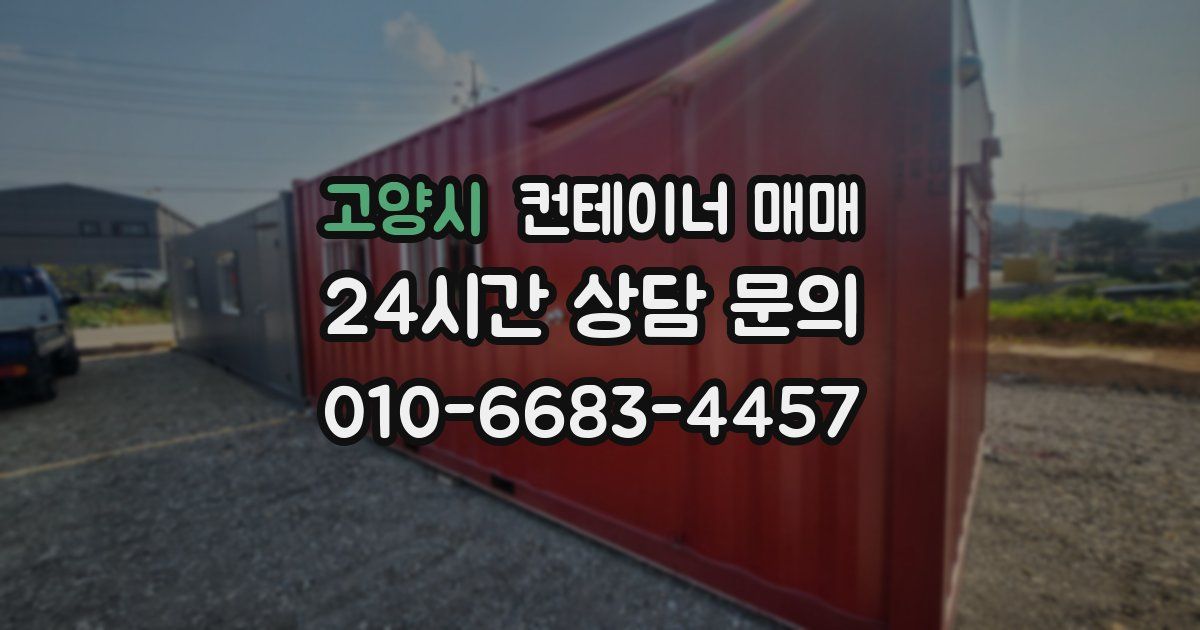 고양시 컨테이너 매매