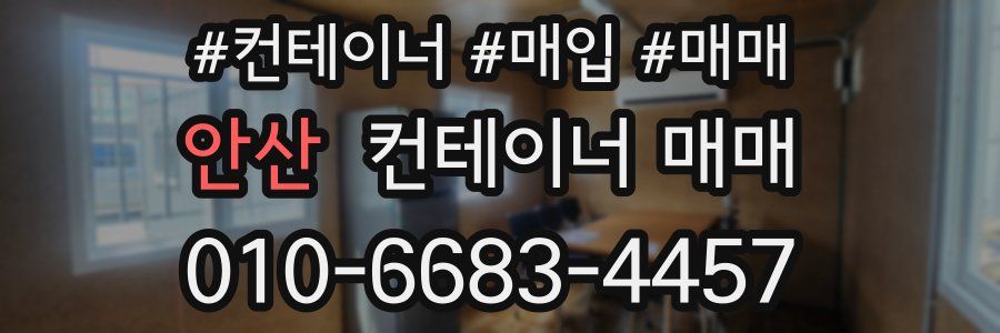 안산 컨테이너 매매