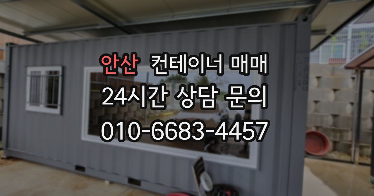 안산 컨테이너 매매