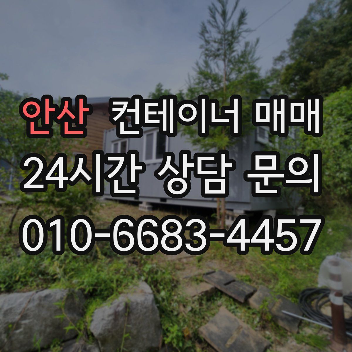 안산 컨테이너 매매