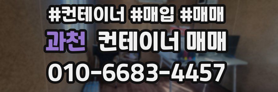 과천 컨테이너 매매