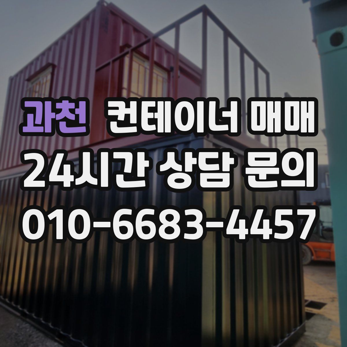 과천 컨테이너 매매