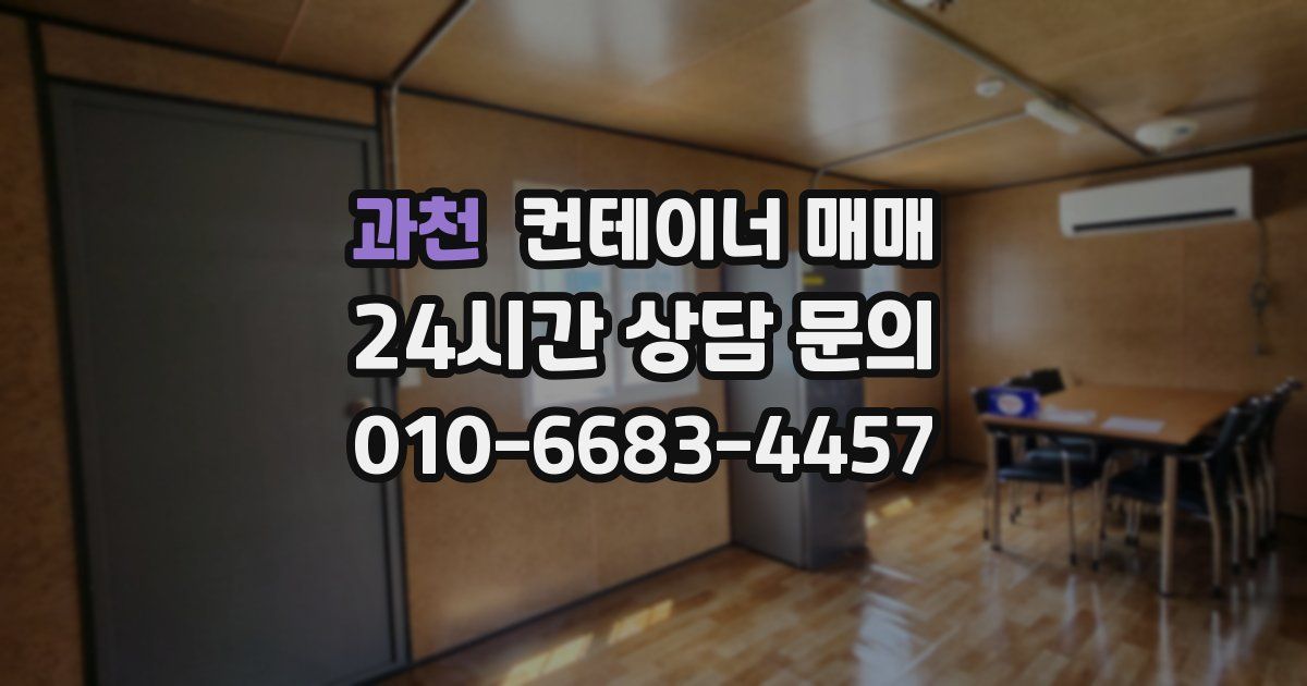 과천 컨테이너 매매