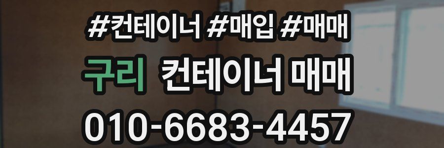 구리 컨테이너 매매