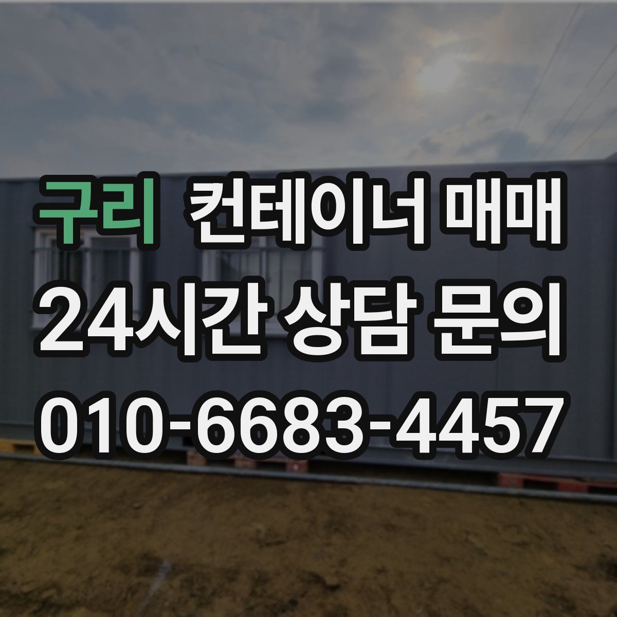 구리 컨테이너 매매