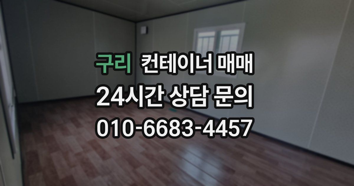 구리 컨테이너 매매
