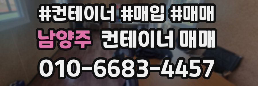 남양주 컨테이너 매매
