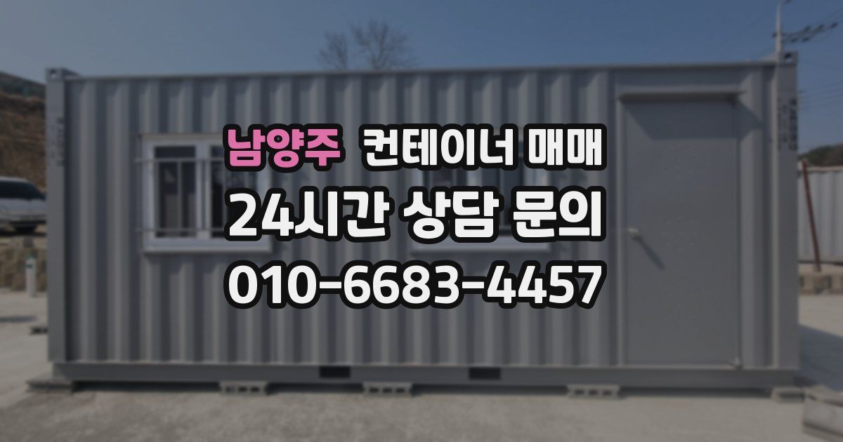 남양주 컨테이너 매매