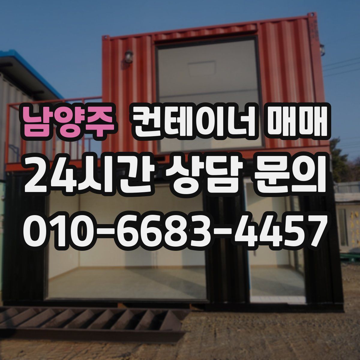 남양주 컨테이너 매매