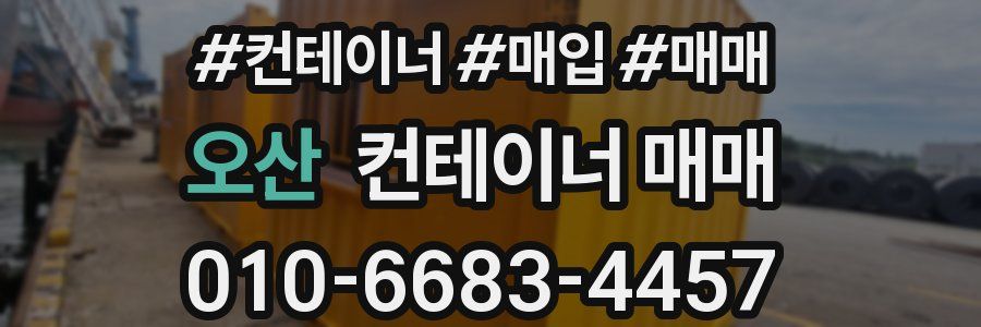 오산 컨테이너 매매