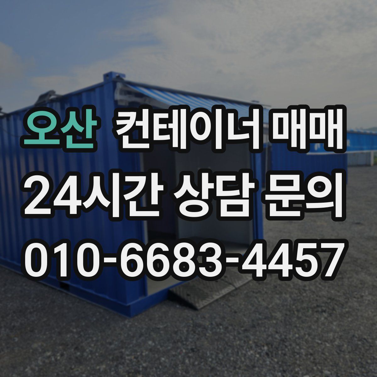 오산 컨테이너 매매