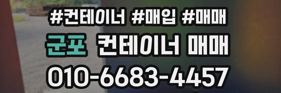 군포 컨테이너 매매