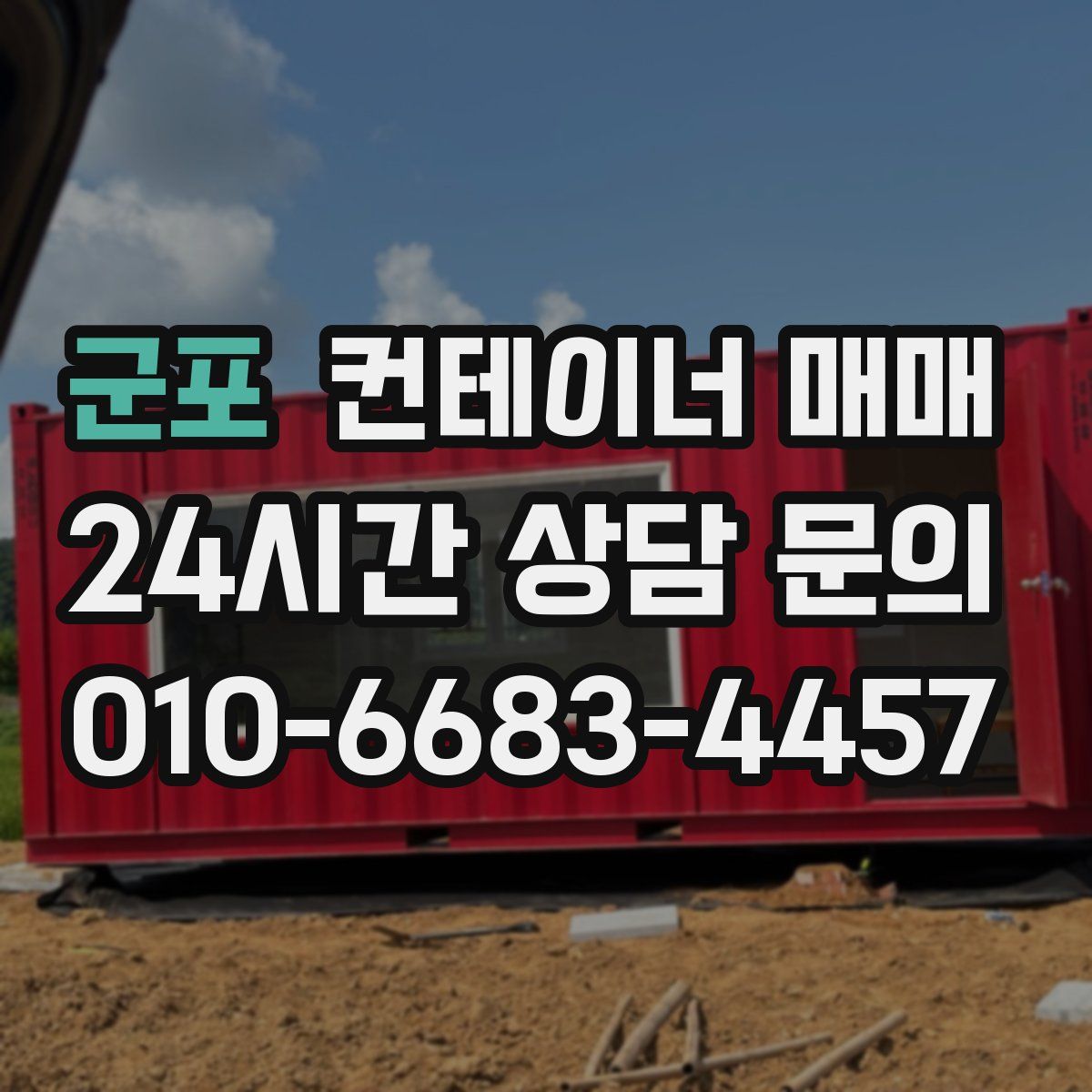 군포 컨테이너 매매