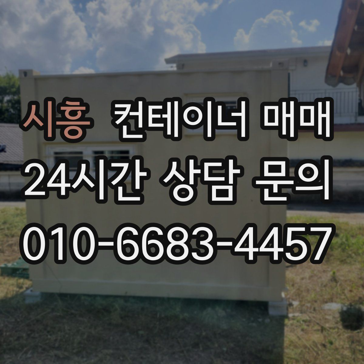 시흥 컨테이너 매매