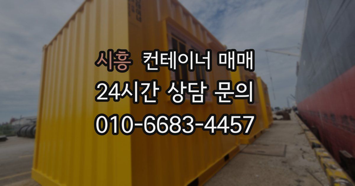 시흥 컨테이너 매매