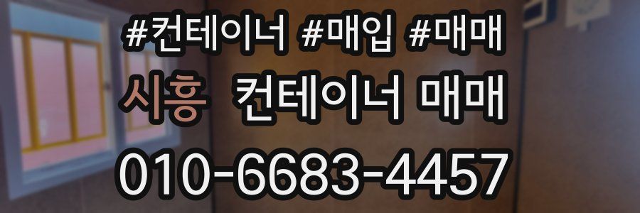 시흥 컨테이너 매매