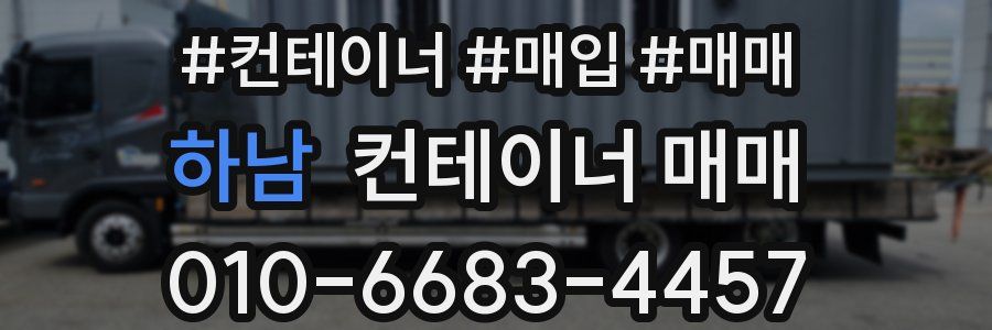 하남 컨테이너 매매