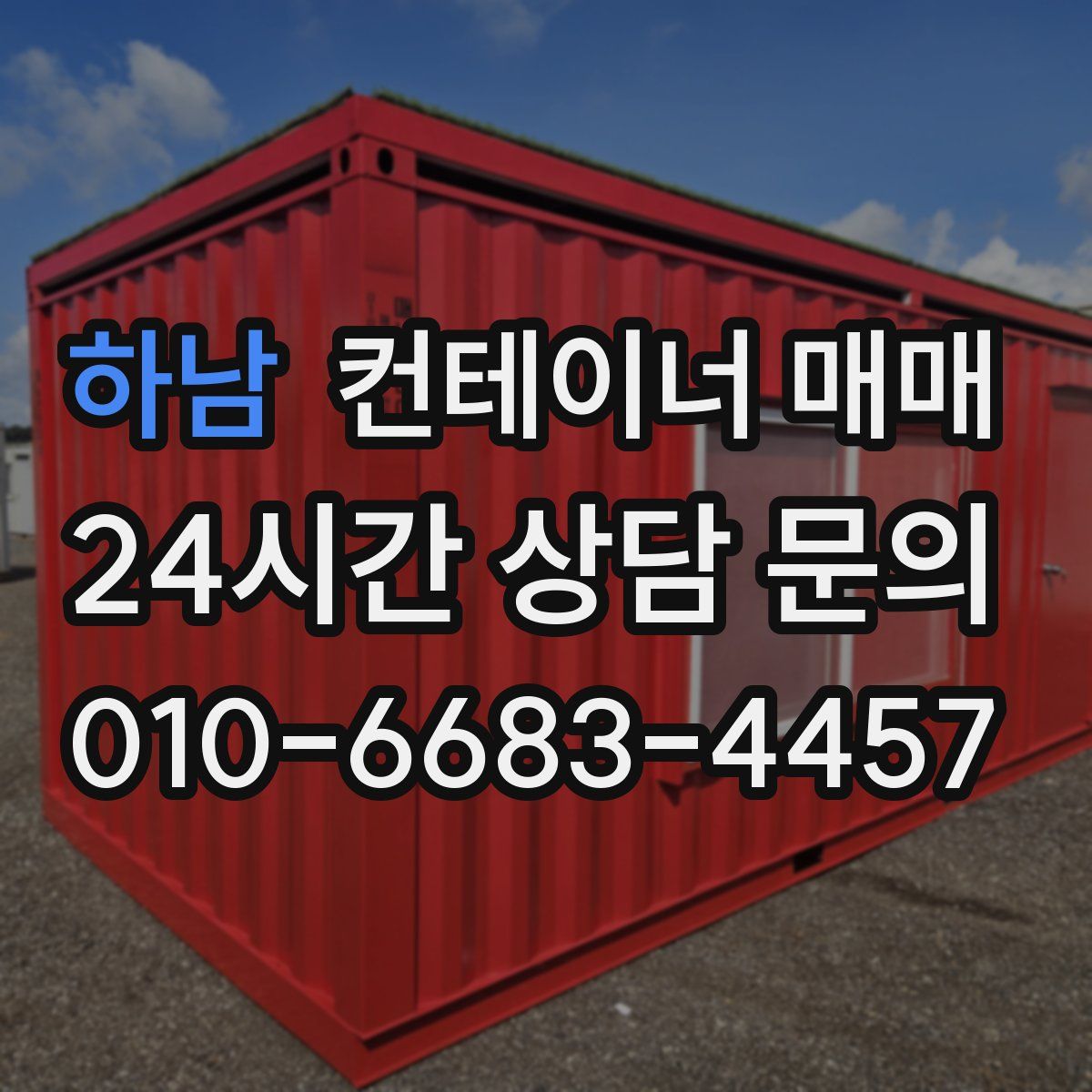 하남 컨테이너 매매