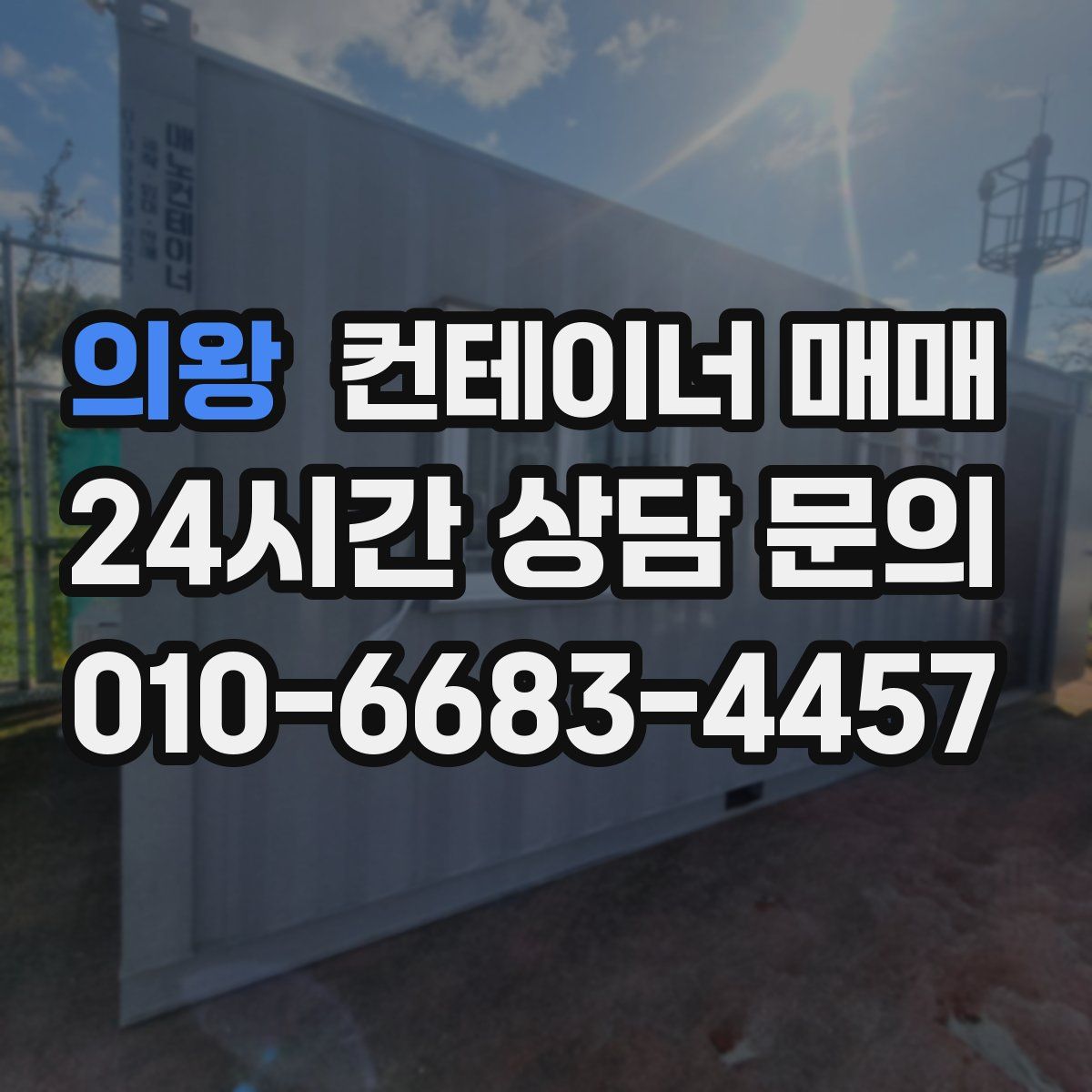 의왕 컨테이너 매매