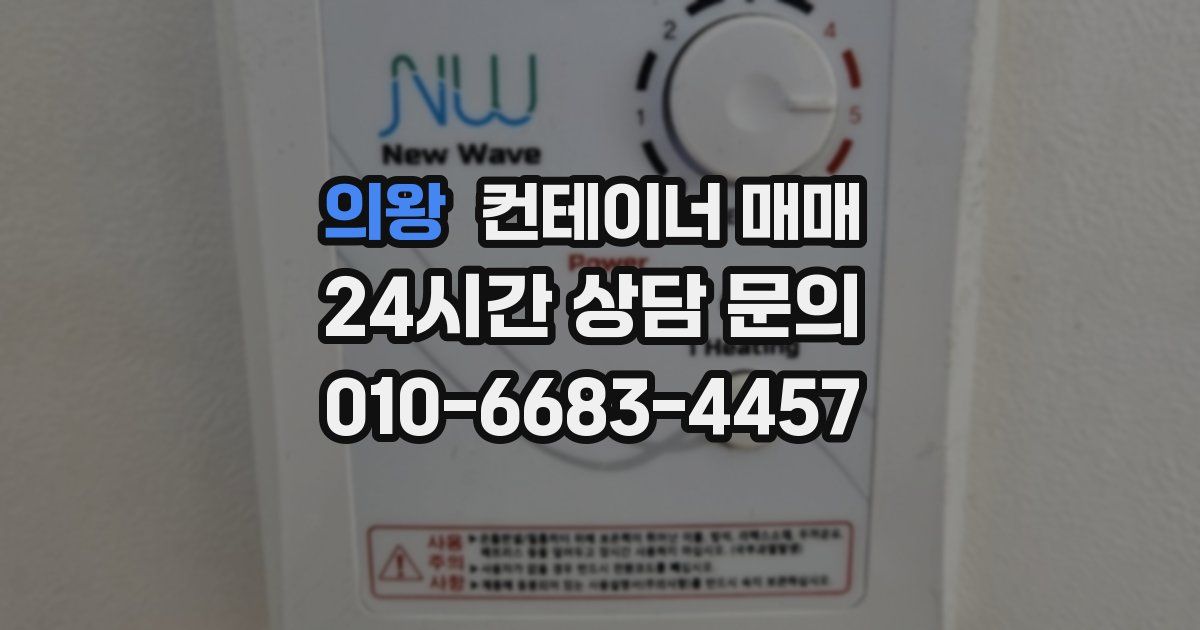 의왕 컨테이너 매매