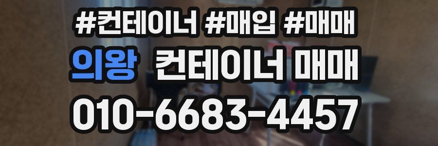 의왕 컨테이너 매매