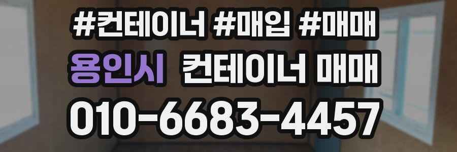 용인시 컨테이너 매매
