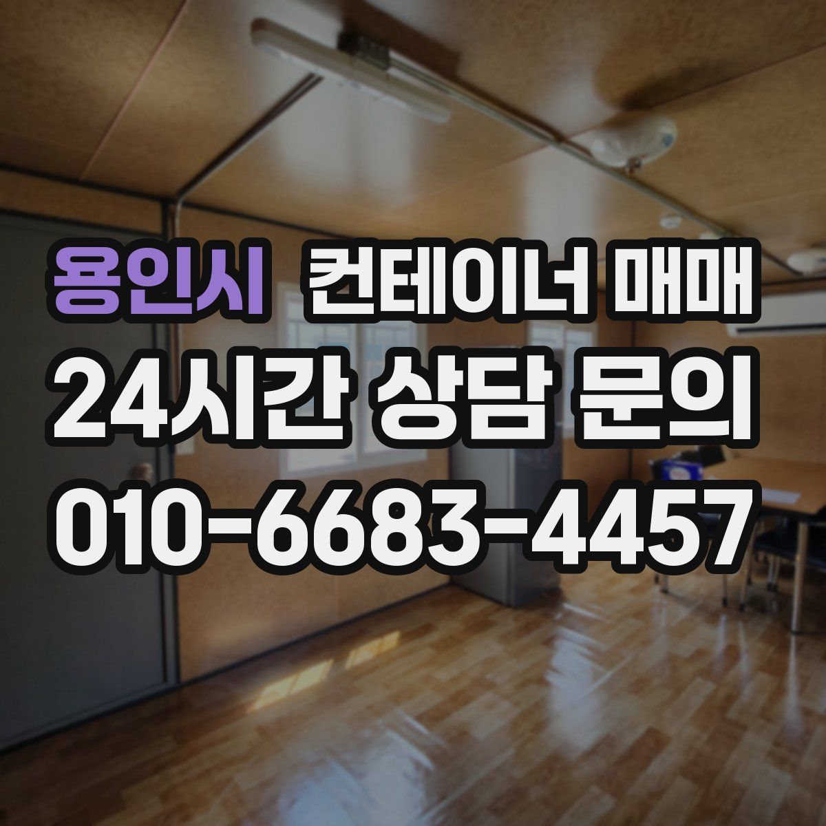 용인시 컨테이너 매매