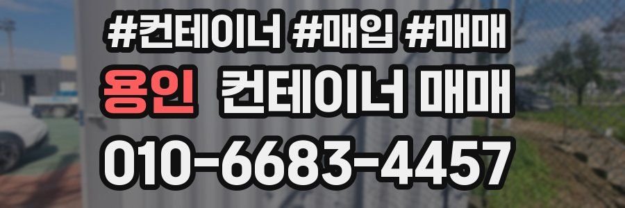 용인 컨테이너 매매