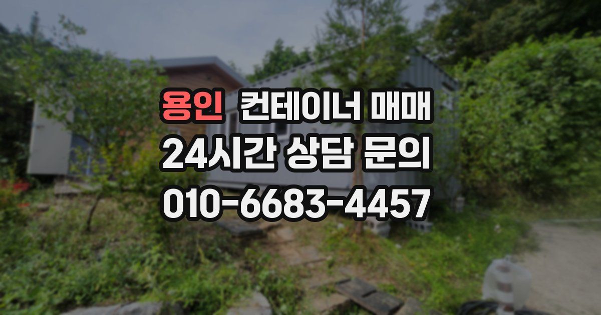 용인 컨테이너 매매