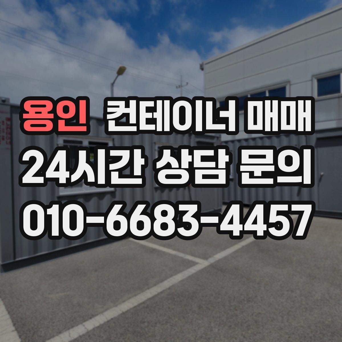 용인 컨테이너 매매