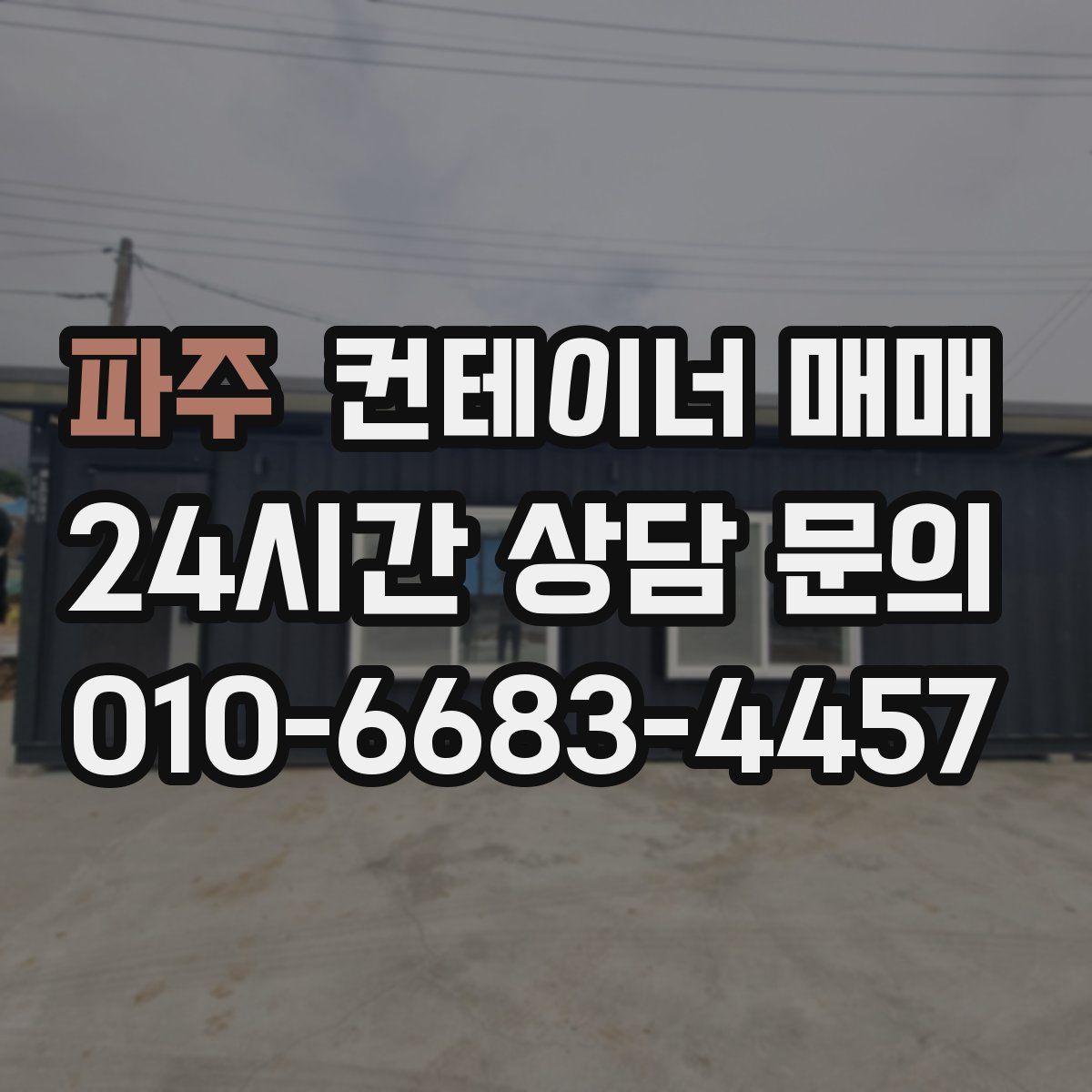 파주 컨테이너 매매