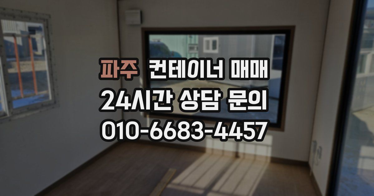 파주 컨테이너 매매