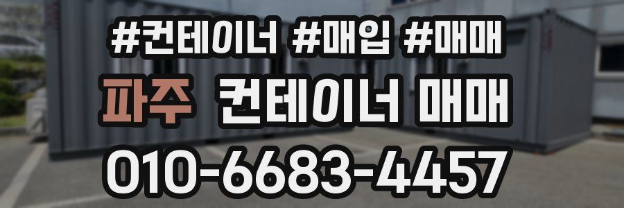 파주 컨테이너 매매