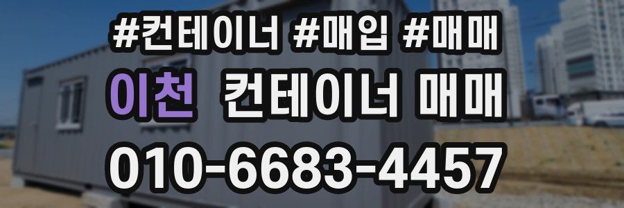 이천 컨테이너 매매