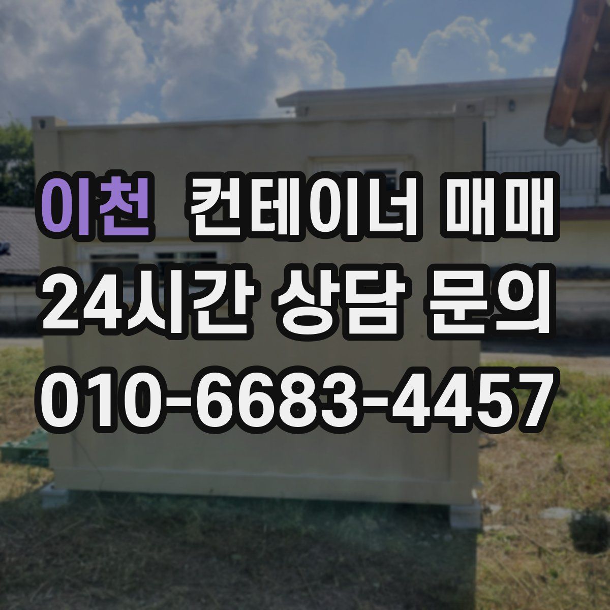 이천 컨테이너 매매
