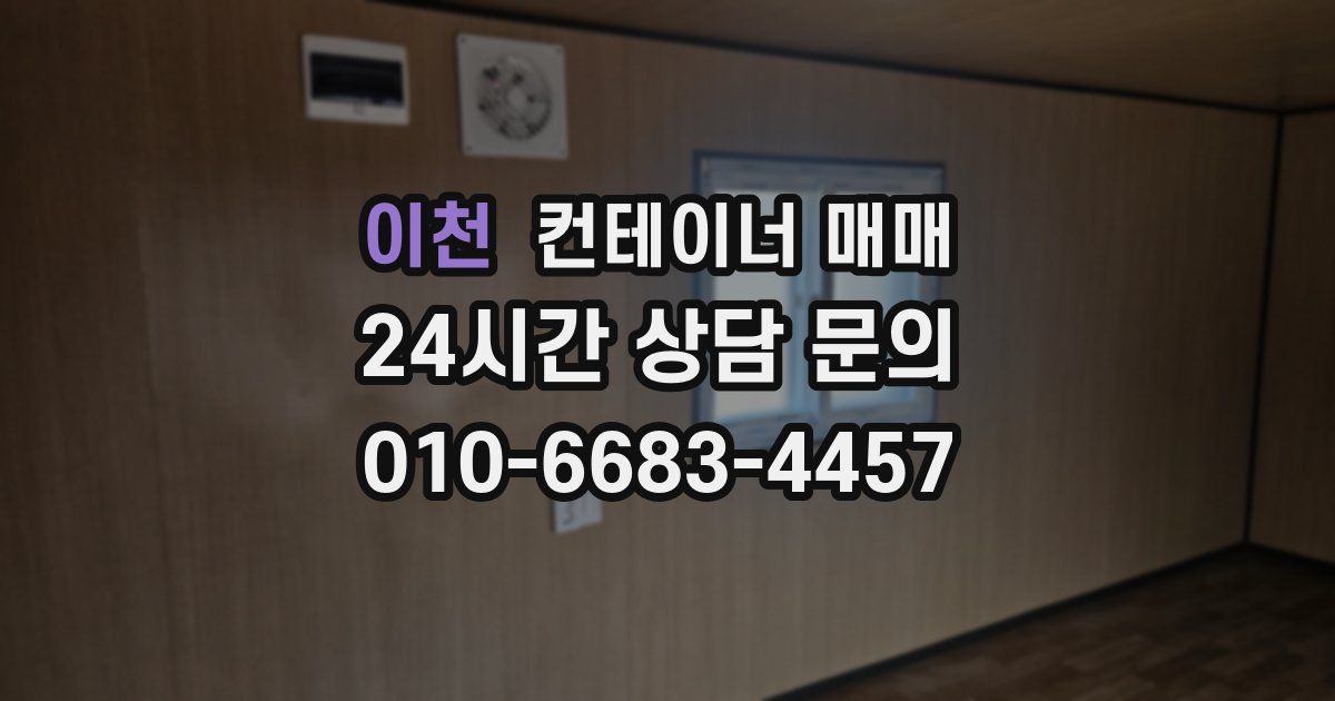 이천 컨테이너 매매